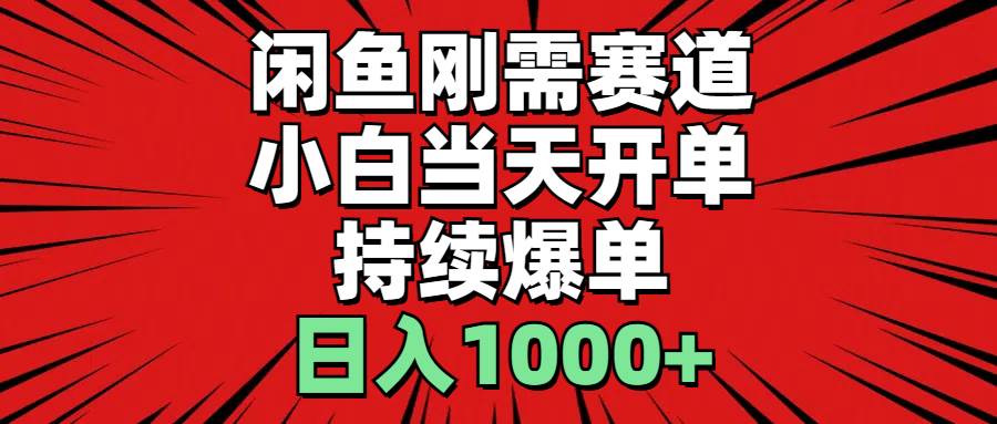 （11243期）闲鱼刚需赛道，小白当天开单，持续爆单，日入1000+-领学通
