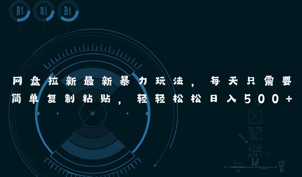 （11244期）网盘拉新最新暴力玩法，每天简单只需要复制粘贴，轻轻松松日入500+-领学通