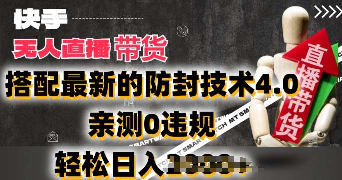 2024年快手无人直播卖货，搭配最新的防封技术4.0.亲测0违规，轻松日入2k【揭秘】-领学通