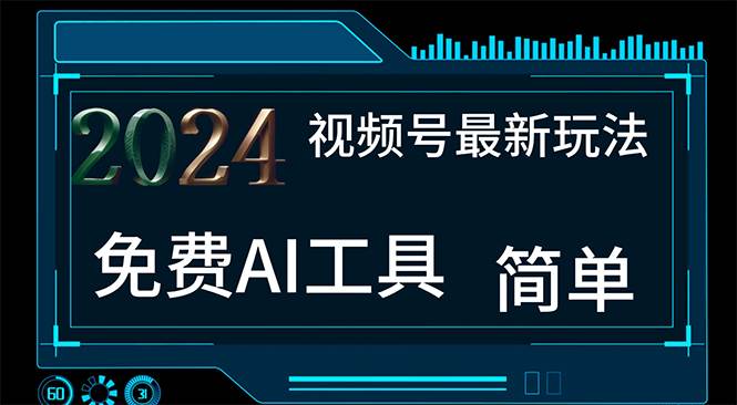 （11248期）2024视频号最新，免费AI工具做不露脸视频，每月10000+，小白轻松上手-领学通