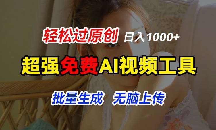 超强免费AI工具，让图片动起来，轻松过原创，批量生成无脑上传，实现睡后1k+【揭秘】-领学通