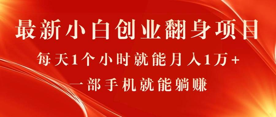 （11250期）最新小白创业翻身项目，每天1个小时就能月入1万+，0门槛，一部手机就能…-领学通