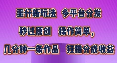 蛋仔新玩法，多平台分发，秒过原创，操作简单，几分钟一条作品，狂撸分成收益【揭秘】-领学通