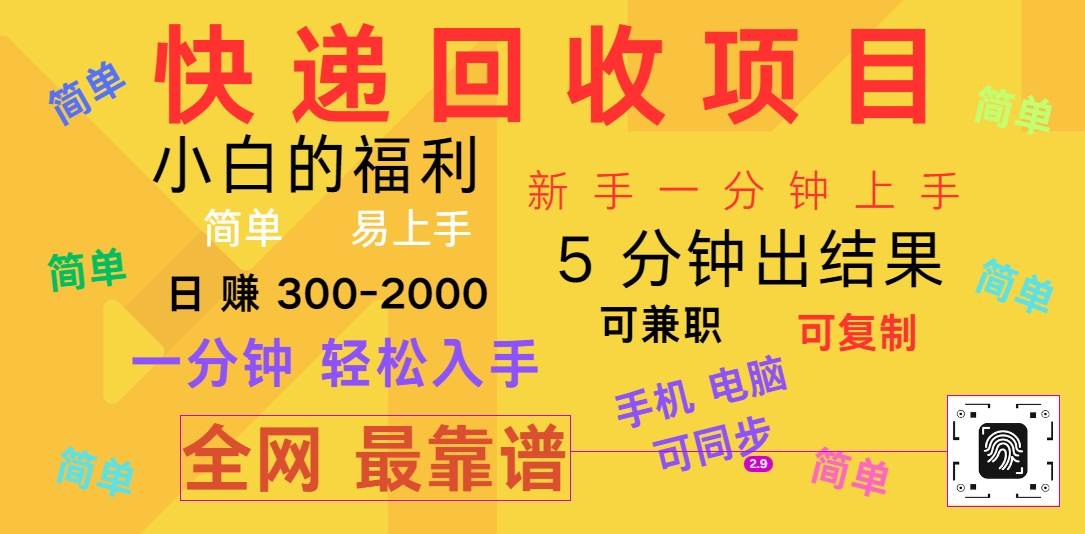 快递回收项目，电脑/手机通用，小白一分钟出结果，可复制，可长期干，日赚300~2000-领学通