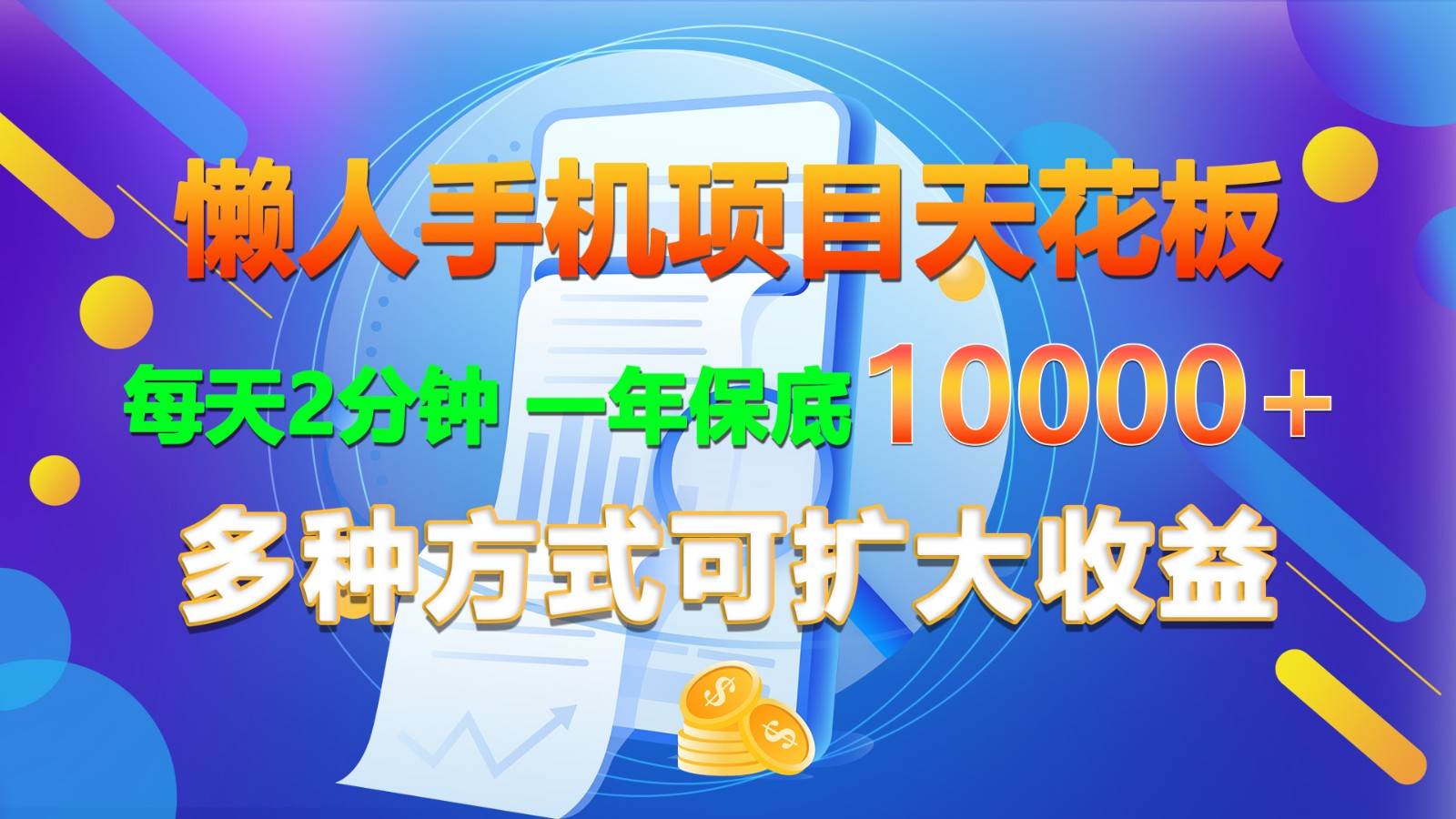 懒人手机项目天花板，每天2分钟，一年保底10000+，多种方式可扩大收益！-领学通