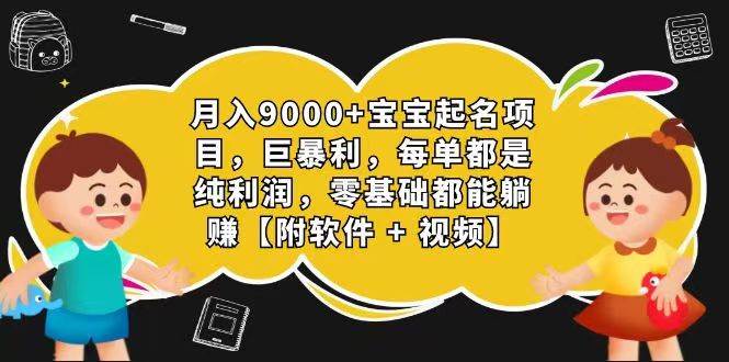 玄学入门级 视频号宝宝起名 0成本 一单268 每天轻松1000+-领学通