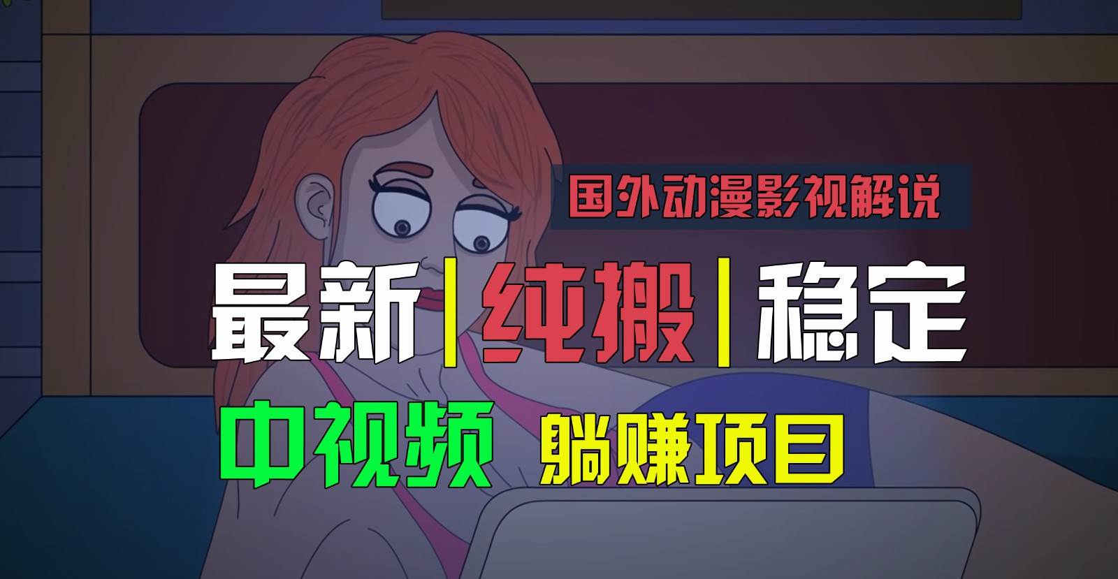 国外动漫影视解说，批量下载自动翻译，纯搬运稳定过原创，小白也能轻松上手-领学通