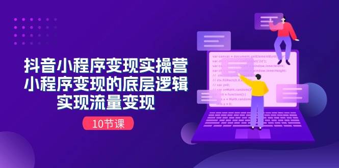 抖音小程序变现实操营，小程序变现的底层逻辑，实现流量变现（10节课）-领学通