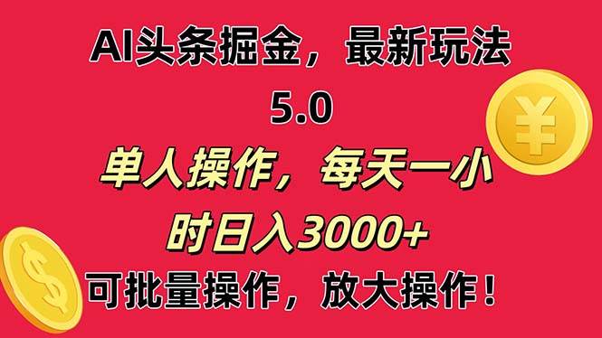 （11264期）AI撸头条，当天起号第二天就能看见收益，小白也能直接操作，日入3000+-领学通