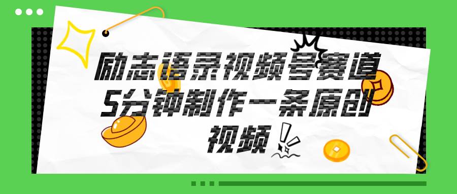 （11262期）视频号励志语录赛道详解，5分钟一条，条条原创，轻松赚钱！-领学通
