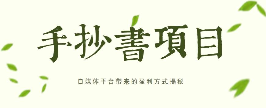 手抄书项目，一天赚上百的副业！自媒体平台带来的盈利方式揭秘【附软件】-领学通