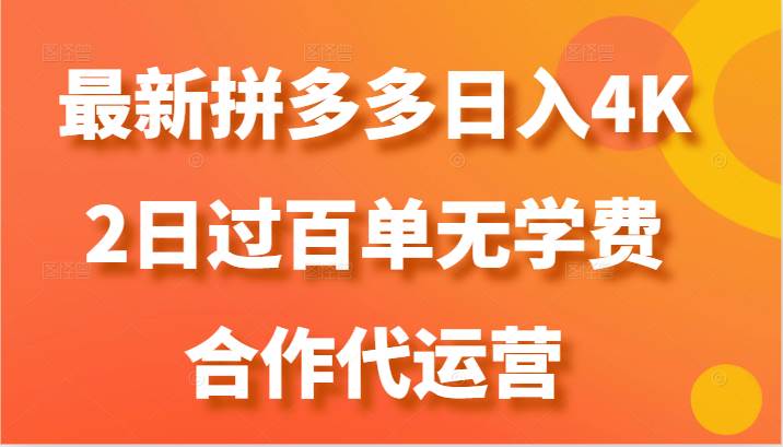 最新拼多多，日入4K+，2日过百单无学费，合作代运营-领学通