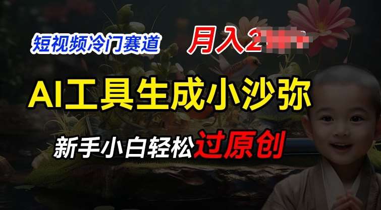 短视频冷门蓝海赛道，利用AI工具生成小沙弥励志视频，新手轻松过原创，月入2W【揭秘】-领学通