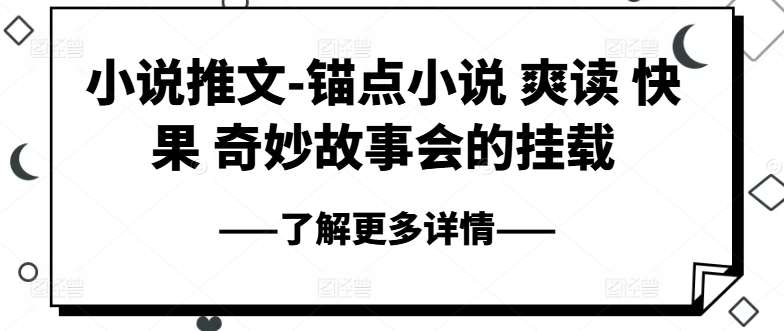 小说推文-锚点小说 爽读 快果 奇妙故事会的挂载-领学通