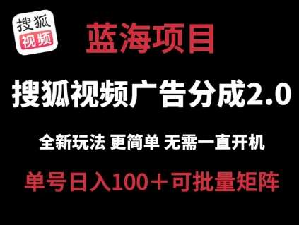 搜狐视频2.0 全新玩法成本更低 操作更简单 无需电脑挂机 云端自动挂机单号日入100+可矩阵【揭秘】-领学通