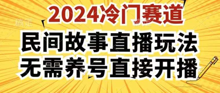 2024酷狗民间故事直播玩法3.0.操作简单，人人可做，无需养号、无需养号、无需养号，直接开播【揭秘】-领学通