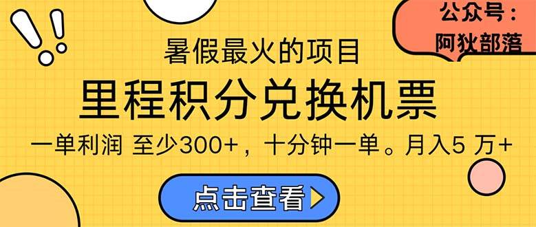 （11267期）暑假最暴利的项目，利润飙升，正是项目利润爆发时期。市场很大，一单利…-领学通