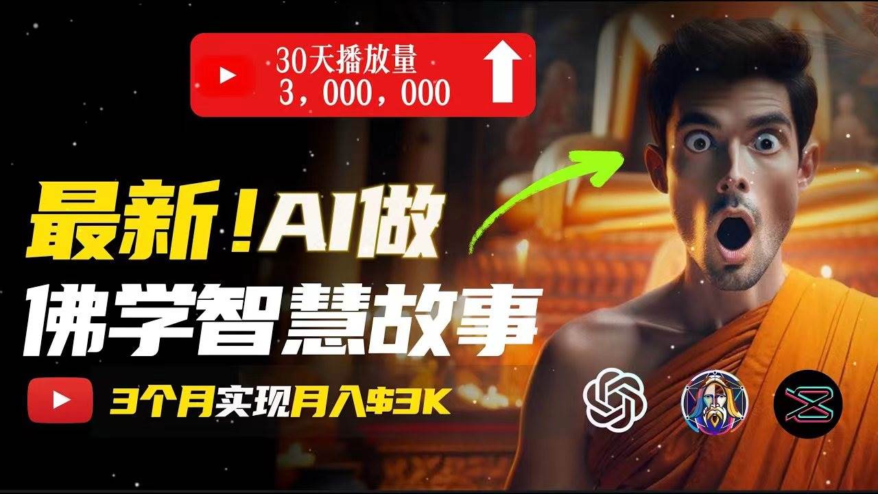 （11270期）无需露脸，用AI创造治愈系佛学视频，轻松月入过万-领学通