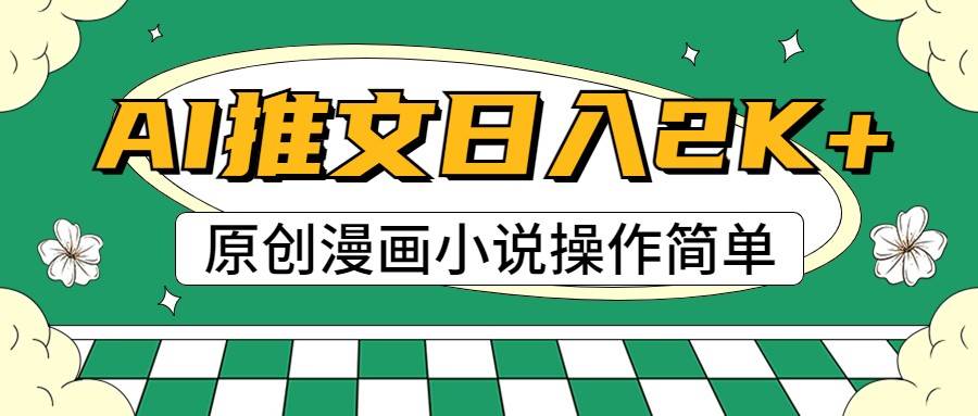 AI漫画小说推文，100%原创，轻松上手，日入2000+-领学通