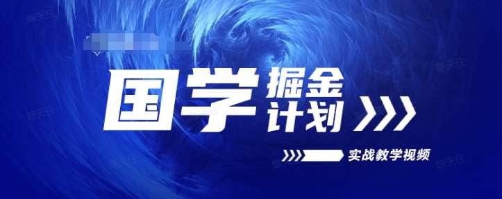 国学掘金计划2024实战教学视频教学，高复购项目长久项目-领学通