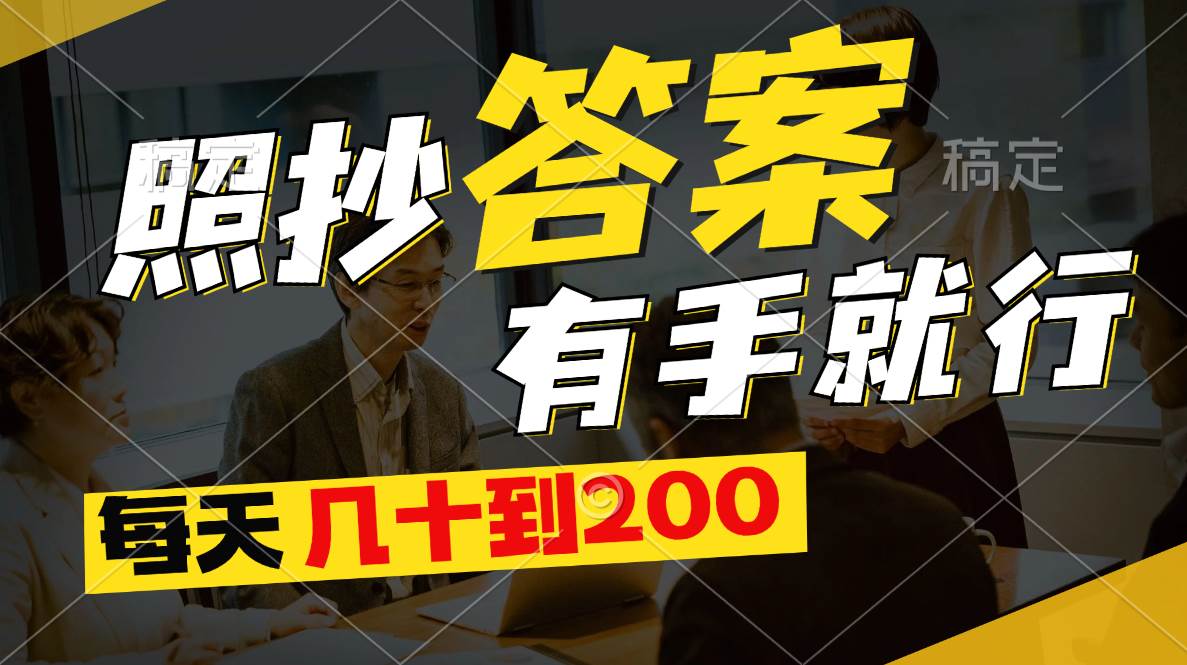 （11273期）照抄答案，有手就行，每天几十到200-领学通