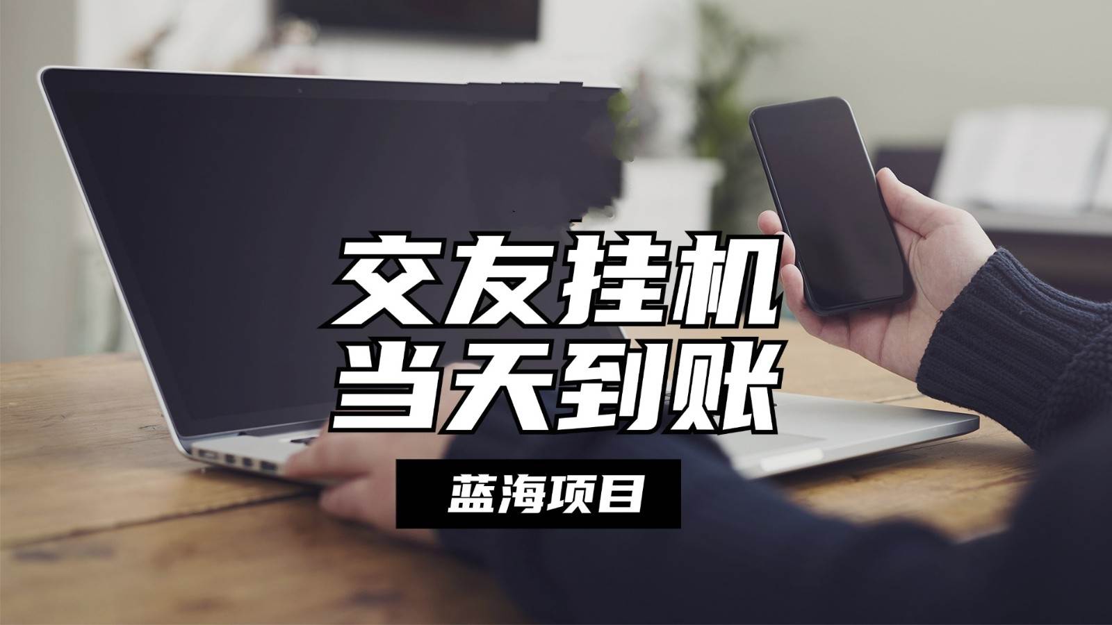 全自动交友软件挂机，单窗口每天稳定收益24左右，提现当天到账，有管道收益-领学通