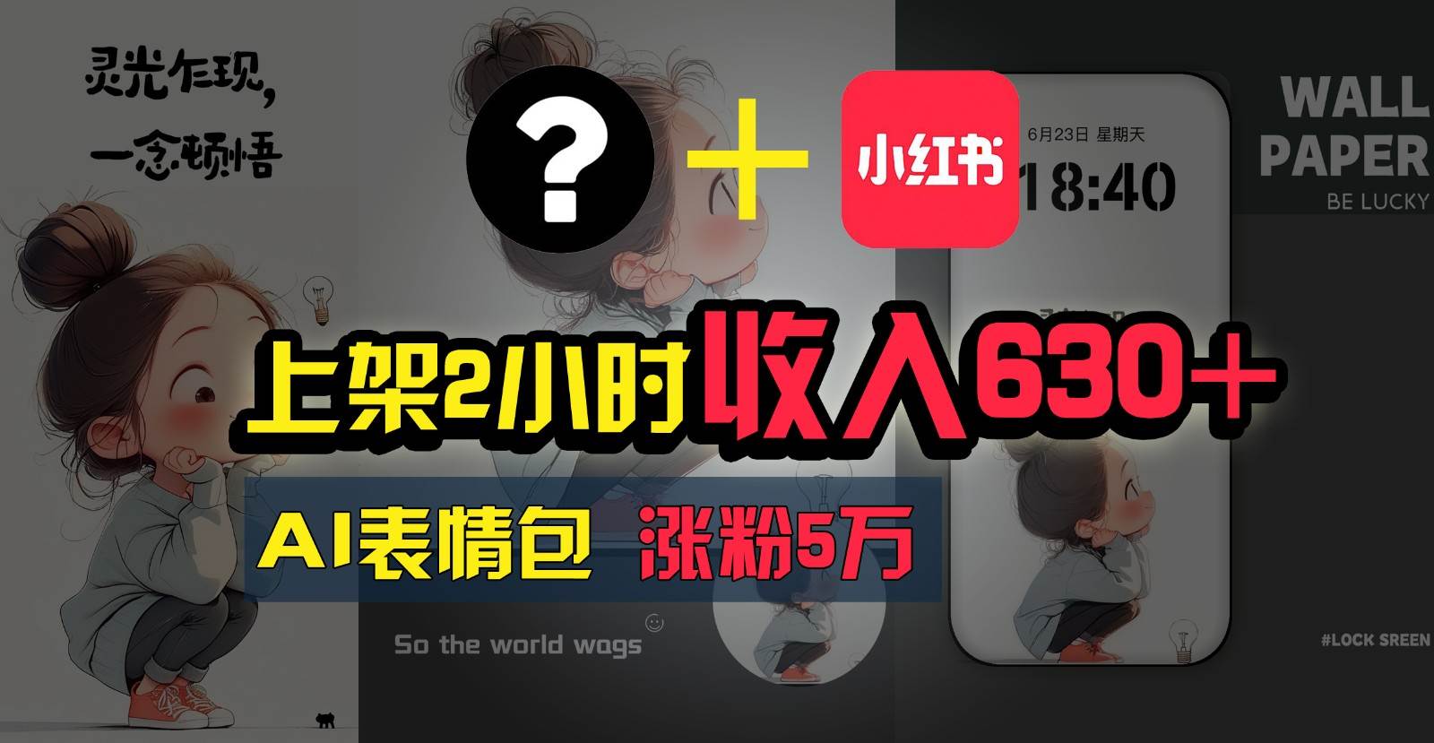 上架2小时收入630+，只要有手就能做的AI搞钱项目，奶奶看完都能学会!-领学通