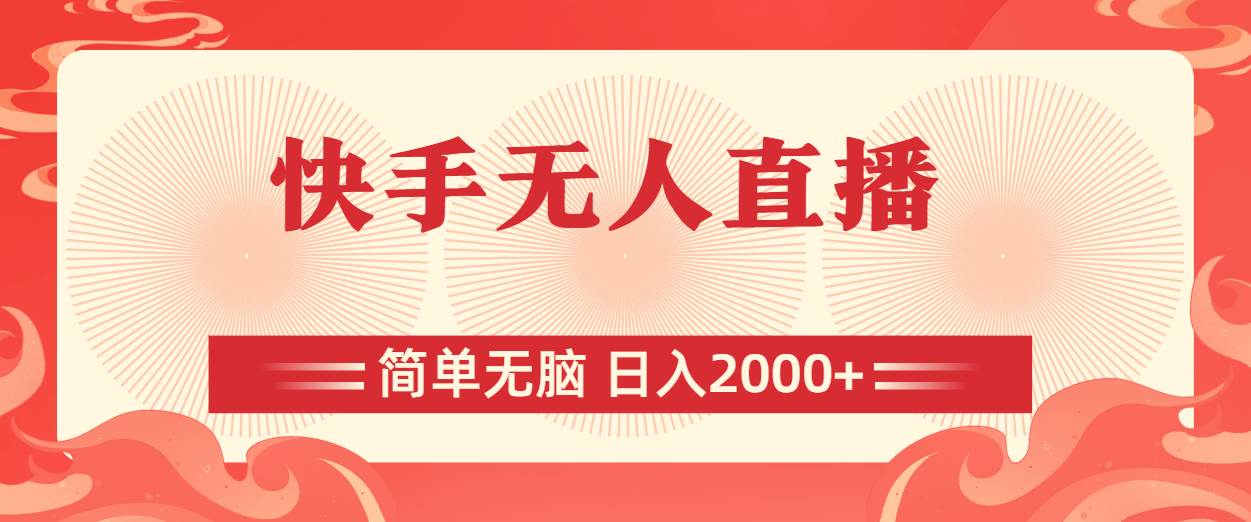 （11283期）快手无人直播，简单无脑，日入2000+-领学通