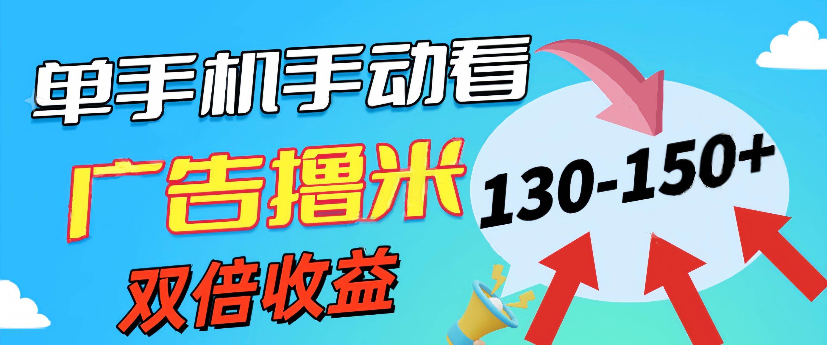 （11284期）新老平台看广告，单机暴力收益130-150＋，无门槛，安卓手机即可，操作…-领学通
