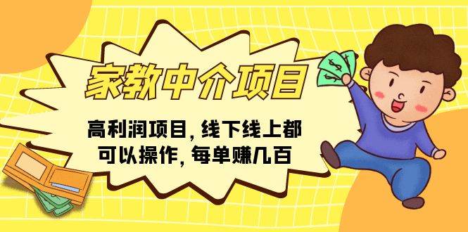 （11287期）家教中介项目，高利润项目，线下线上都可以操作，每单赚几百-领学通