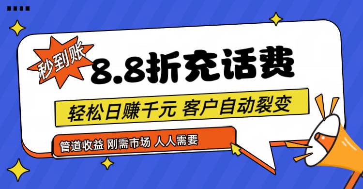 靠88折充话费，客户自动裂变，日赚千元都太简单了-领学通