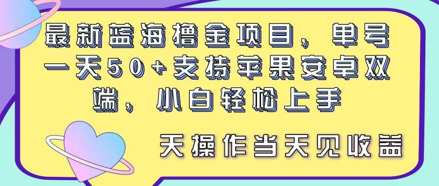 （11287期）最新蓝海撸金项目，单号一天50+， 支持苹果安卓双端，小白轻松上手 当…-领学通