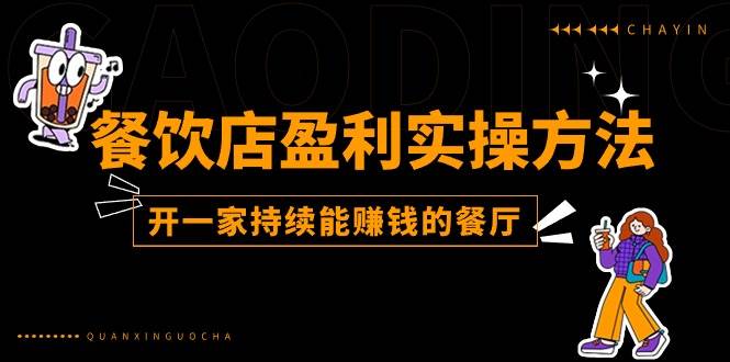餐饮店盈利实操方法：教你怎样开一家持续能赚钱的餐厅（25节）-领学通