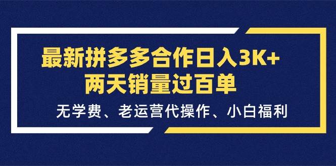 （11288期）最新拼多多合作日入3K+两天销量过百单，无学费、老运营代操作、小白福利-领学通