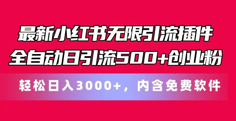 最新小红书无限引流插件全自动日引流500+创业粉 轻松日入3000+，内含免费软件-领学通