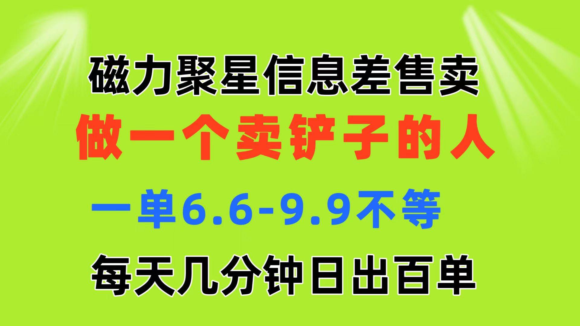 （11295期）磁力聚星信息差 做一个卖铲子的人 一单6.6-9.9不等  每天几分钟 日出百单-领学通