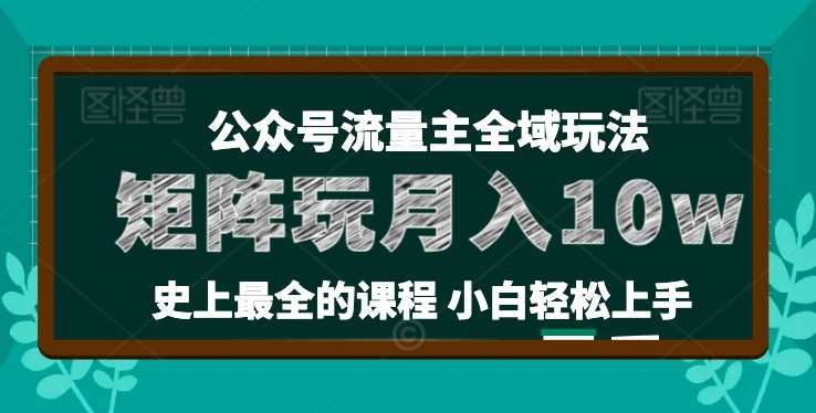 麦子甜公众号流量主全新玩法，核心36讲小白也能做矩阵，月入10w+-领学通