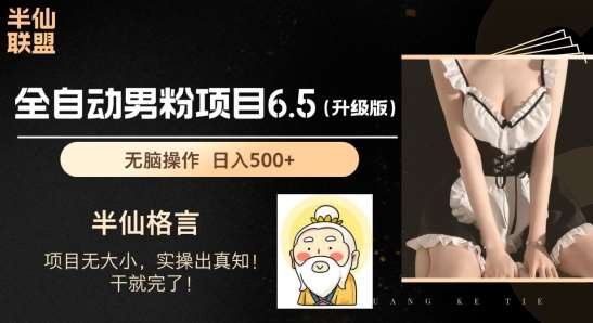 男粉项目6.5升级版，全自动男粉项目，日收入1K+【揭秘】-领学通