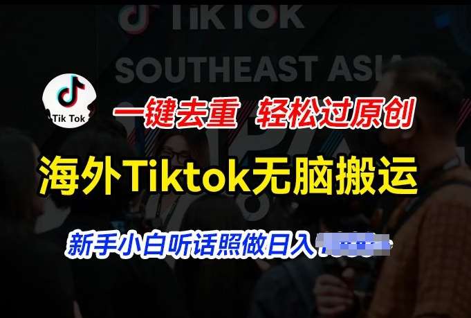 海外Tiktok短视频无脑搬运，一键去重轻松过原创，新手小白听话照做日入几张【揭秘】-领学通