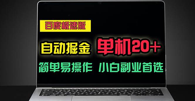 （11296期）百度极速版自动掘金，单机单账号每天稳定20+，可多机矩阵，小白首选副业-领学通