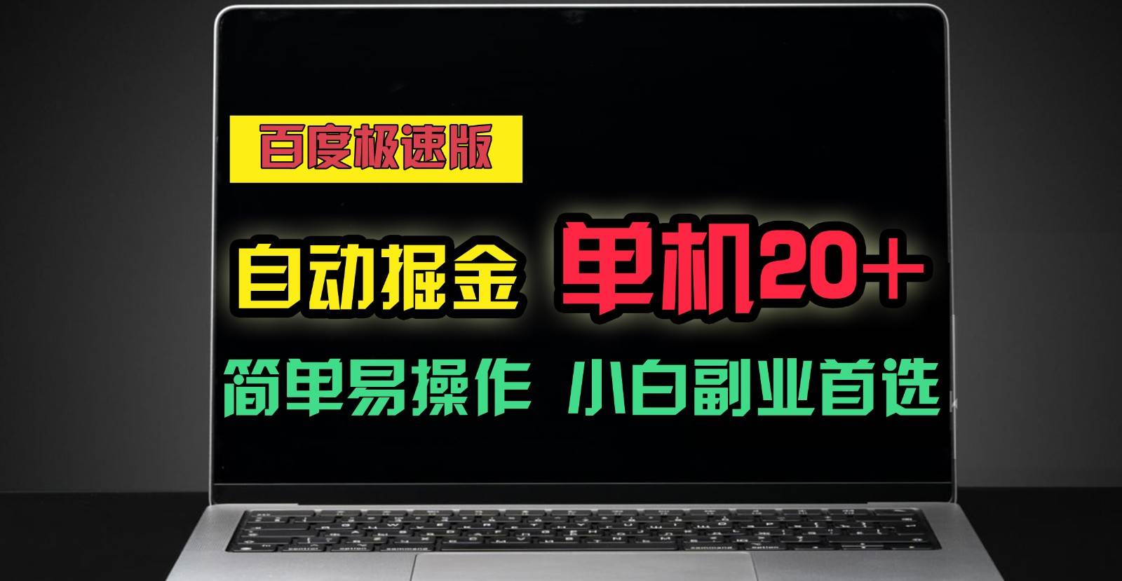 百度极速版自动挂机掘金，单机单账号每天稳定20+，可多机矩阵，小白首选副业！-领学通