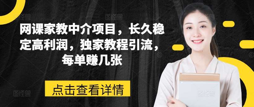 网课家教中介项目，长久稳定高利润，独家教程引流，每单赚几张-领学通