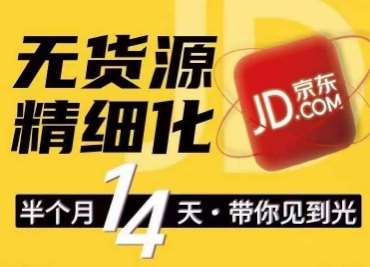 京东无货源精细化训练营，​0门槛快速上手，轻松做出无货源爆款，可复制放大做店群-领学通