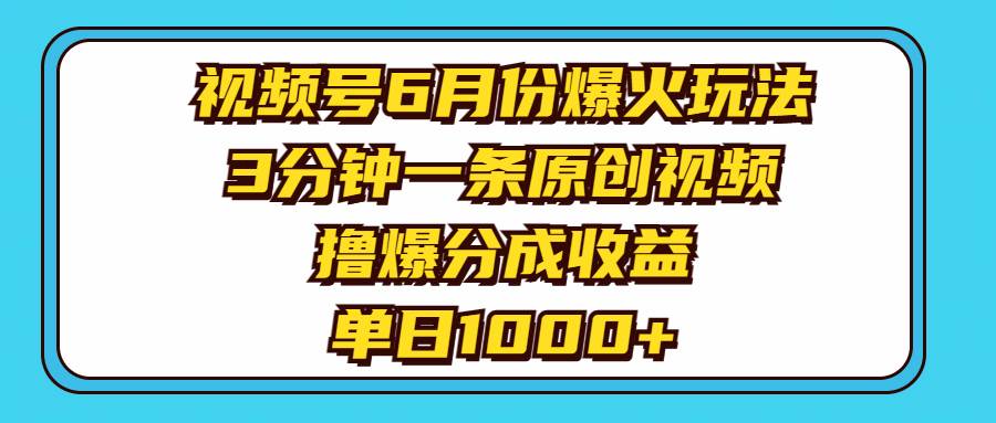 （11298期）视频号6月份爆火玩法，3分钟一条原创视频，撸爆分成收益，单日1000+-领学通