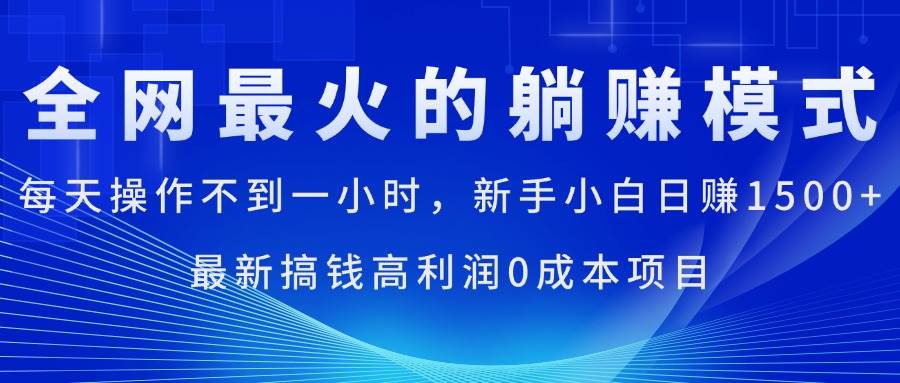 （11307期）全网最火的躺赚模式，每天操作不到一小时，新手小白日赚1500+，最新搞…-领学通