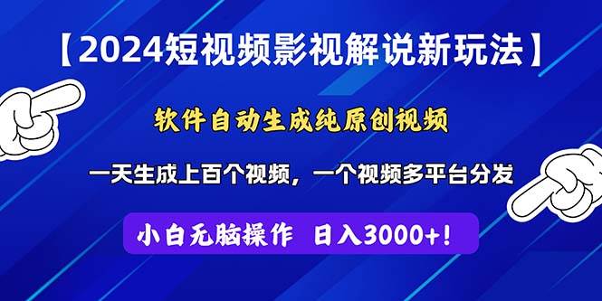（11306期）2024短视频影视解说新玩法！软件自动生成纯原创视频，操作简单易上手，…-领学通