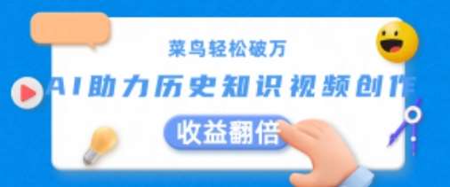 菜鸟轻松破万：AI助力历史知识视频创作，收益翻倍【揭秘】-领学通