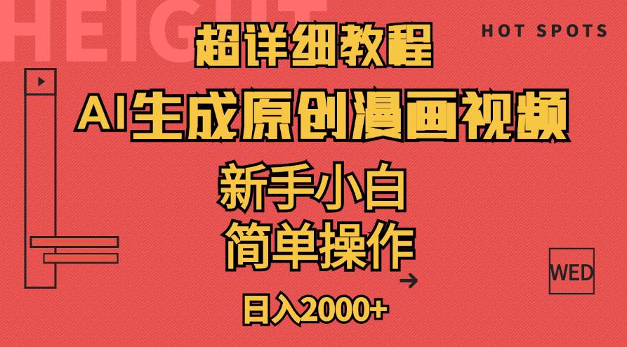 （11310期）超详细教程：AI生成爆款原创漫画视频，小白可做，解放双手，轻松日赚2000+-领学通