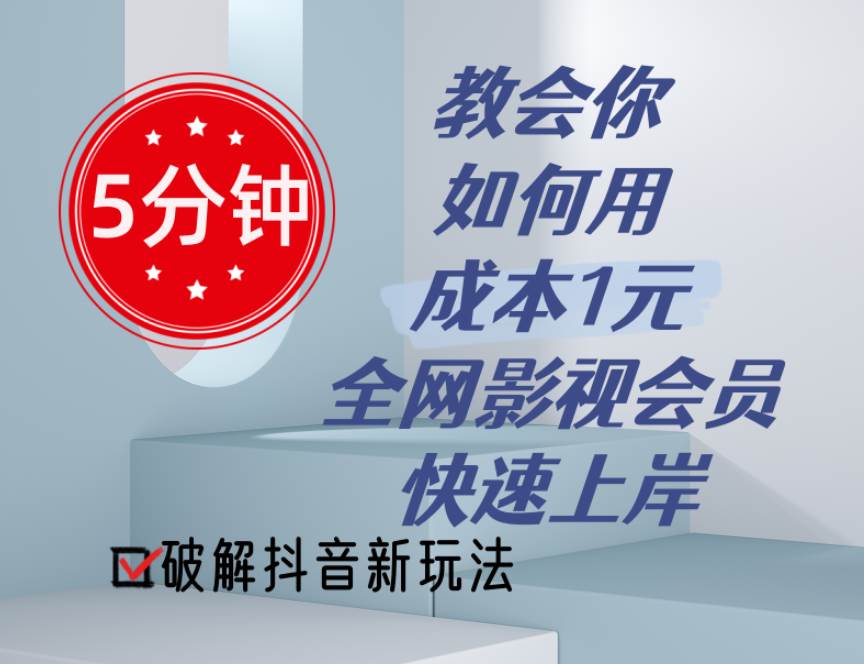 （11312期）5分钟教会你如何用成本1元的全网影视会员快速上岸，抖音新玩法-领学通
