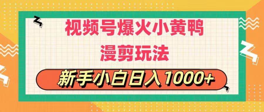 （11313期）视频号爆火小黄鸭搞笑漫剪玩法，每日1小时，新手小白日入1000+-领学通